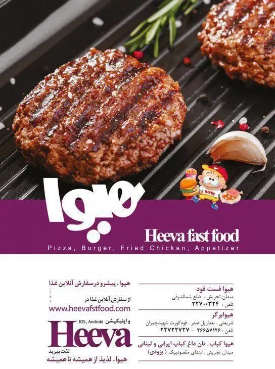 همبرگر کبابی رستوران هیوا فست فود، متخصص پیتزا، برگر، مرغ سوخاری و پیش غذا. سفارش آنلاین از بهترین فست فود.