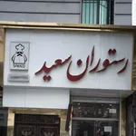 تصویر پروفایل رستوران سعید