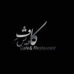 تصویر پروفایل کافه رستوران کاویش