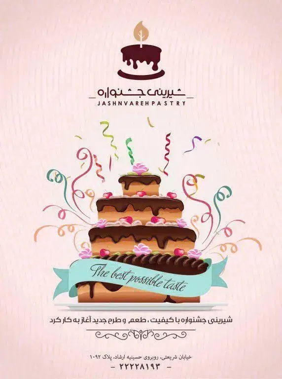 پوستر شیرینی جشنواره: کیک سه طبقه شکلاتی جشن با شعار «بهترین طعم ممکن»، آدرس (شریعتی) و شماره تماس قنادی.