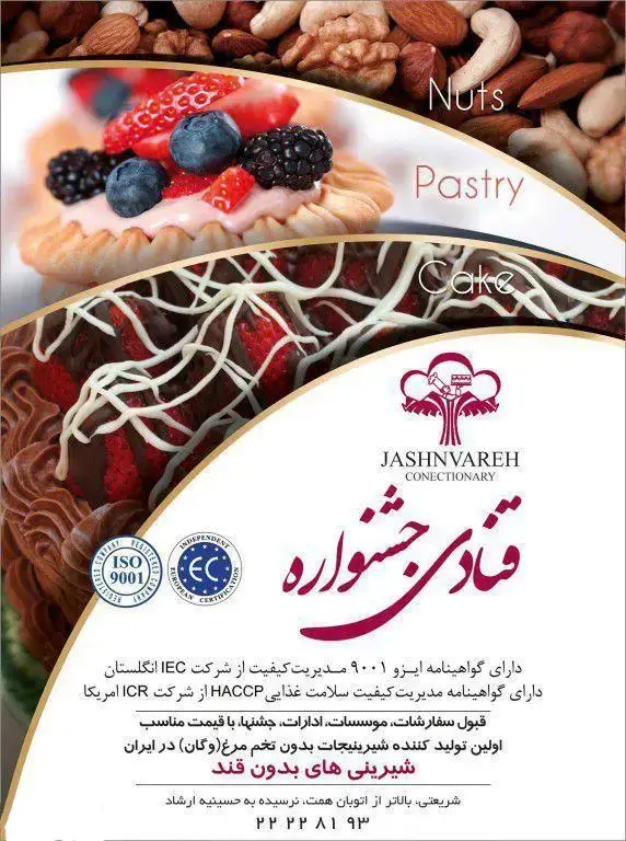 شیرینی جشنواره: کیک، شیرینی، دسر، خشکبار. اولین قنادی وگان و بدون قند با گواهینامه‌های ISO و HACCP در ایران.