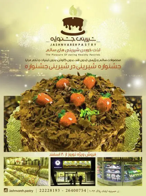 تصویر تبلیغاتی شیرینی جشنواره برای کیک سالم و رژیمی (بدون شکر، گلوتن، لبنیات، تخم مرغ). لذت خوردن شیرینی‌های سالم، ویژه نوروز.