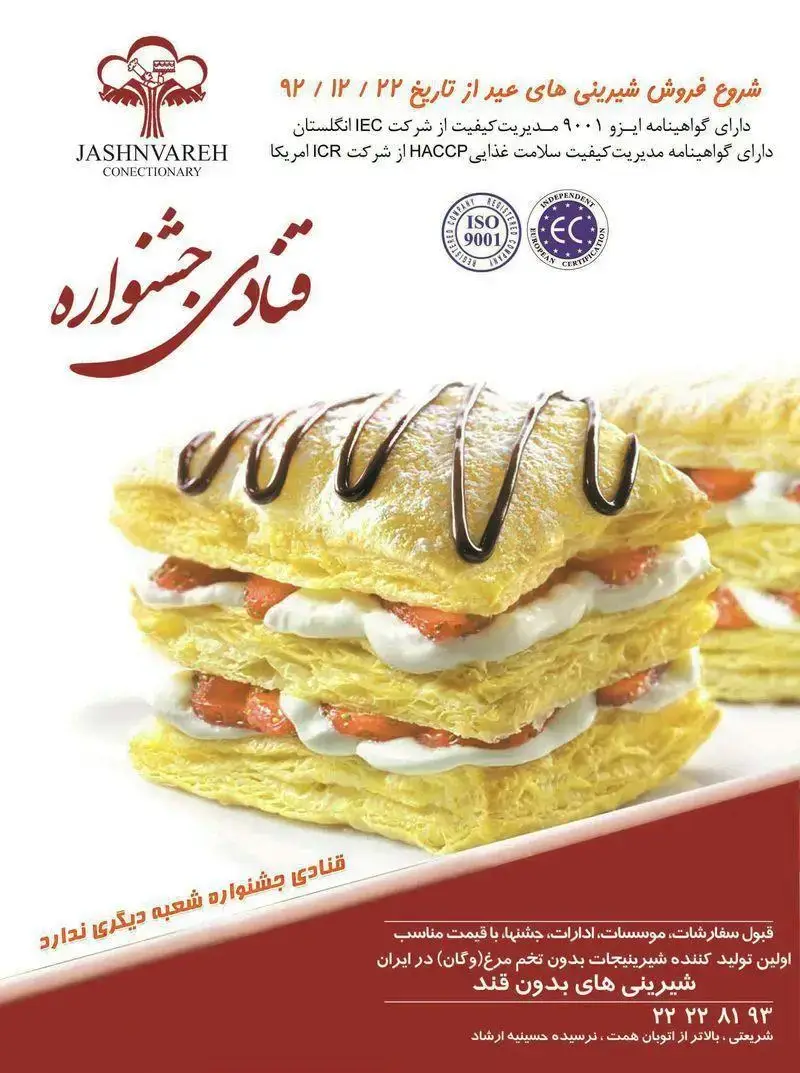 شیرینی جشنواره: شروع فروش شیرینی عید، شامل شیرینی های بدون قند و وگان (بدون تخم مرغ)، با کیفیت برتر و استاندارد ISO و HACCP.