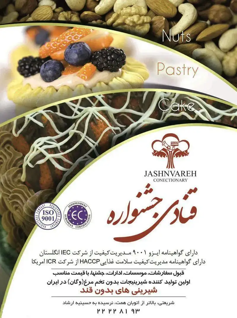 قنادی جشنواره: ارائه‌دهنده شیرینی، کیک، آجیل، وگان و بدون قند. اولین تولیدکننده شیرینی وگان ایران با ایزو ۹۰۰۱.