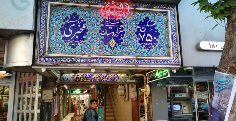 سفره خانه سنتی هزاردستان، رستوران دیزی با نمای کاشی‌کاری زیبا و اصیل ایرانی در تهران، محلی برای تجربه طعم‌های سنتی.