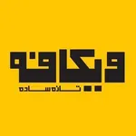 تصویر پروفایل وی کافه