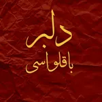 تصویر پروفایل دلبر باقلواسی