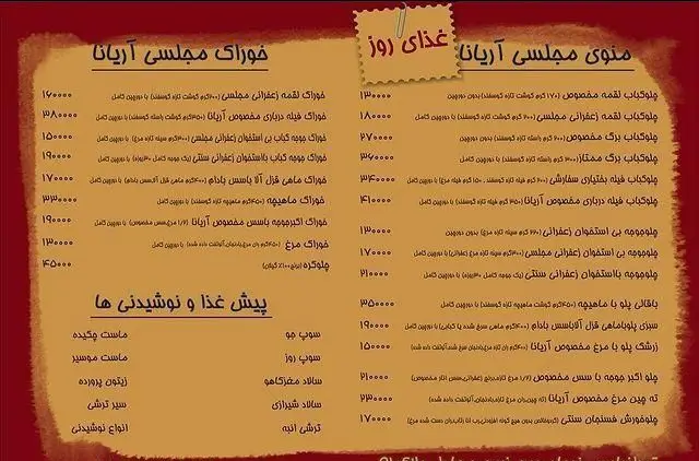 منوی مجلسی آشپزخانه بزرگ آریانا شامل انواع چلوکباب، خوراک، فیله، ماهیچه، پیش غذا و نوشیدنی‌های ایرانی با قیمت