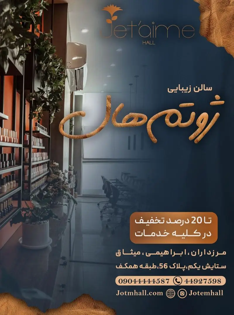 سالن زیبایی ژوتم هال، آدرس: مرزداران، ابراهیمی، ستایش یکم، پلاک 56. 20 درصد تخفیف بر کلیه خدمات زیبایی و آرایشی.