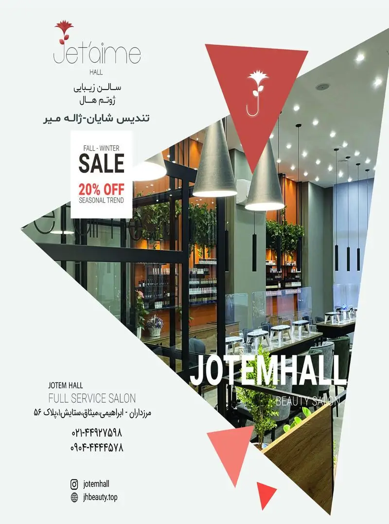 سالن زیبایی ژوتم هال (Jet'aime Hall)، تخفیف ۲۰% فصلی. آدرس: مرزداران، ابراهیمی، میثاق، پلاک ۵۶. تلفن: ۴۴۹۲۷۵۹۸.