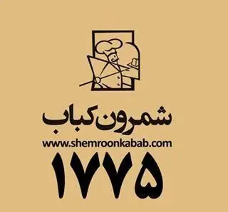 لوگوی رستوران شمرون کباب با تصویر یک آشپز، آدرس وب‌سایت shemroonkabab.com و شماره تلفن ۱۷۷۵ برای سفارش غذای ایرانی