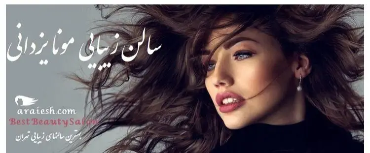 بنر تبلیغاتی سالن زیبایی مونا یزدانی به عنوان یکی از بهترین سالن‌های زیبایی و آرایشگاه‌های زنانه تخصصی در تهران