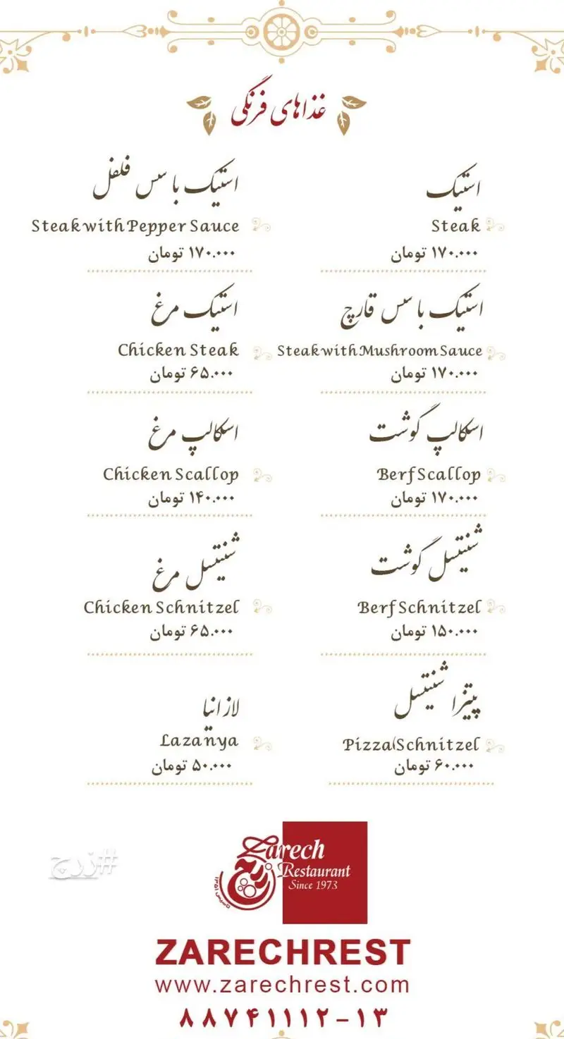 منوی غذاهای فرنگی رستوران زرچ: استیک (با سس فلفل و قارچ)، شنیتسل (مرغ، گوشت، پیتزا)، اسکالپ و لازانیا با قیمت.