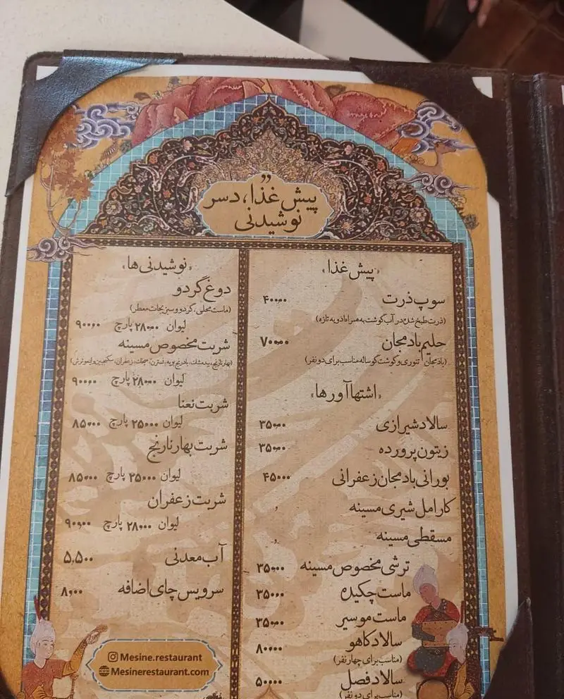 منوی کامل رستوران مسینه با انواع پیش‌غذا، دسر، نوشیدنی‌های سنتی و اصیل ایرانی. مشاهده قیمت‌ها و جزئیات غذاها.