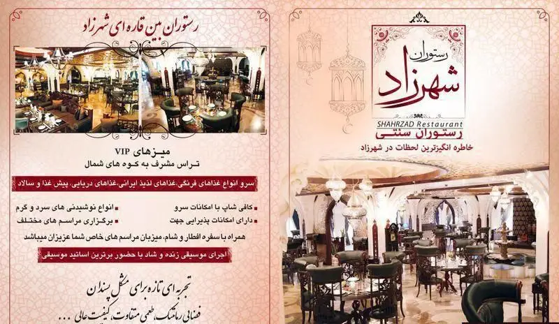 بروشور رستوران شهرزاد با نمای داخلی مجلل، معرفی غذاهای سنتی و بین‌المللی، میزبانی مراسم و تجربه‌ای خاطره‌انگیز.