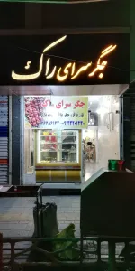 تصویر پروفایل رستوران جگرسرای راک