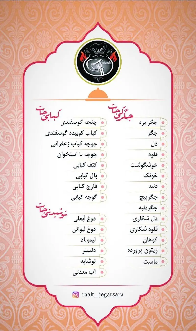 منوی کامل رستوران جگرسرای راک: مجموعه‌ای متنوع از جگر، دل، قلوه، کباب‌های گوسفندی و جوجه کبابی. به همراه نوشیدنی‌های خنک و مخلفات.