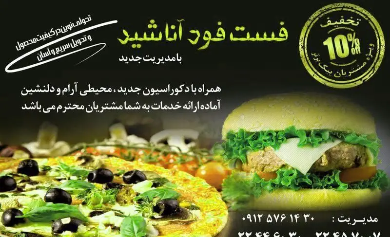 فست فود آناشید: پیتزا و برگر با تحول نوین در کیفیت محصول، تخفیف ۱۰%، تحویل سریع، و محیطی آرام و دلنشین با مدیریت جدید.