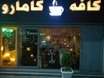 تصویر پروفایل کافه کامارو