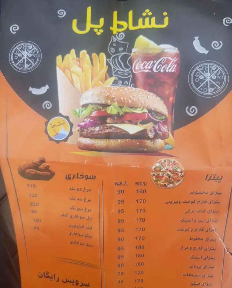 منو فست فود نشاط پل: لیست قیمت پیتزا (مخصوص، قارچ، گوشت)، سوخاری (مرغ، میگو)، برگر، سیب زمینی و نوشابه.