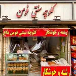 تصویر پروفایل رشته و خوشکار تهران