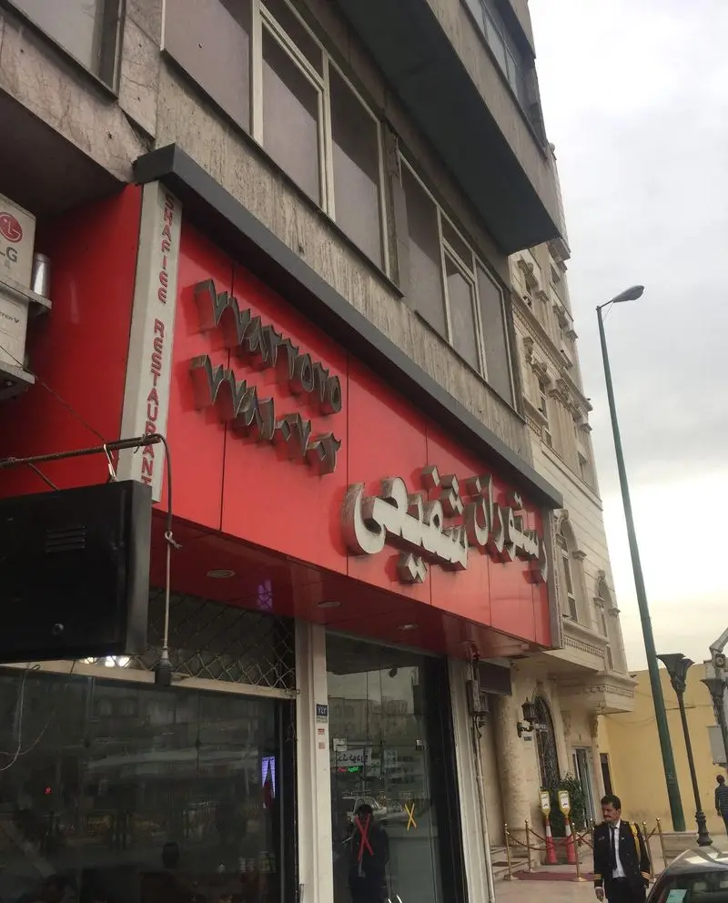 عکس نمای خارجی رستوران شفیعی، با تابلوی قرمز رنگ و نورپردازی جذاب، مکانی عالی برای تجربه غذاهای لذیذ و دلپذیر.