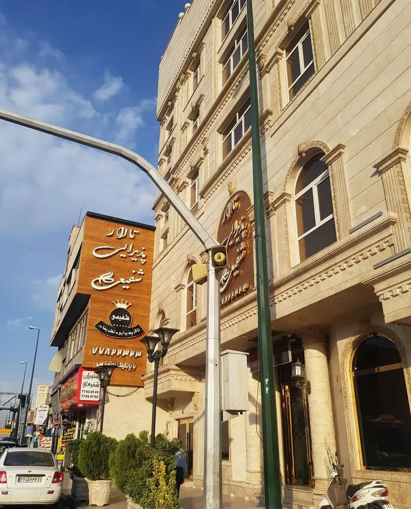 تصویر نمای بیرونی شیک رستوران و تالار پذیرایی شفیعی در تهران، با معماری لوکس و شماره های تماس ۷۷۸۸۲۵۲۵ و ۷۷۸۱۸۷۰۲.