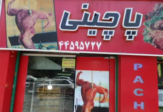 نمای بیرونی جذاب فست فود پاچینی (Pachini) با تابلوی قرمز روشن، شامل شماره تماس 44595722 و تصاویر اشتهاآور مرغ سوخاری و همبرگر.