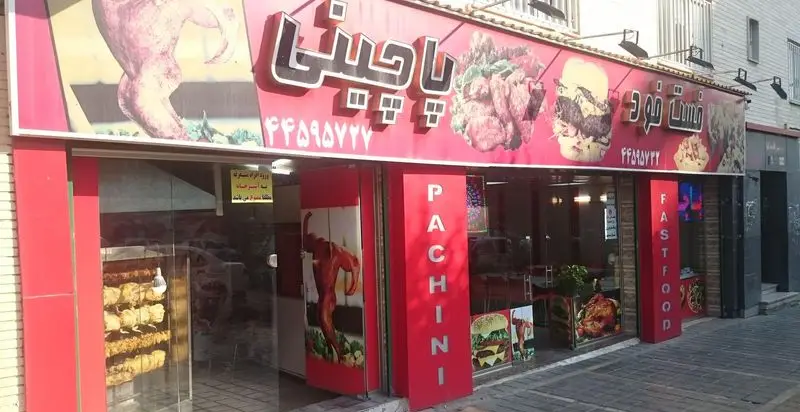 فست فود پاچینی: رستورانی با تابلو قرمز و نمای شیک. منوی متنوع شامل برگرهای آبدار، مرغ سوخاری و پاچینی لذیذ. شماره تماس: ۴۴۵۹۵۷۲۲