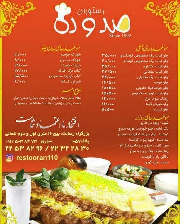 منوی غذایی رستوران صد و ده 110 همراه با تصویر چلوکباب با برنج زعفرانی و نوشیدنی. شامل انواع کباب، خوراک و مخلفات غذای ایرانی.
