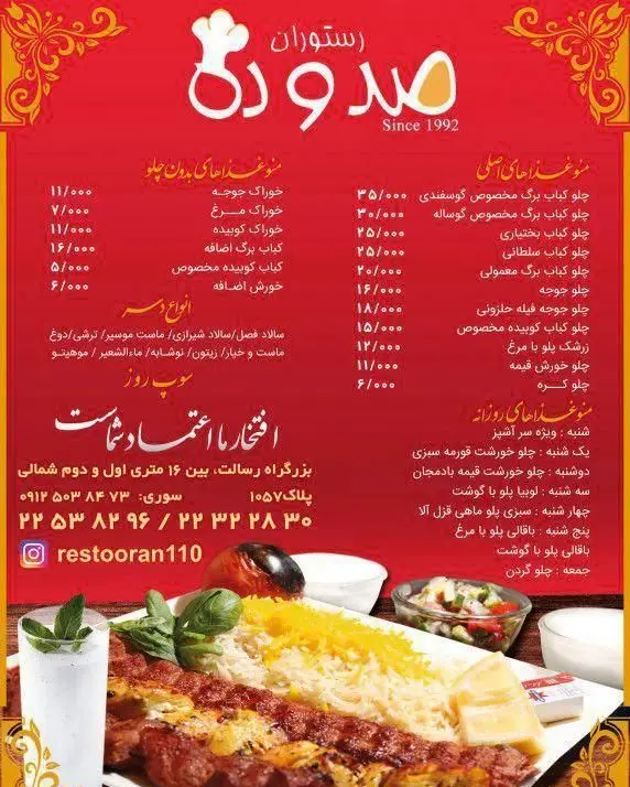 منو رستوران صد و ده ۱۱۰ (تاسیس ۱۹۹۲) شامل چلوکباب و غذاهای اصیل ایرانی. آدرس، تلفن و اینستاگرام برای سفارش.