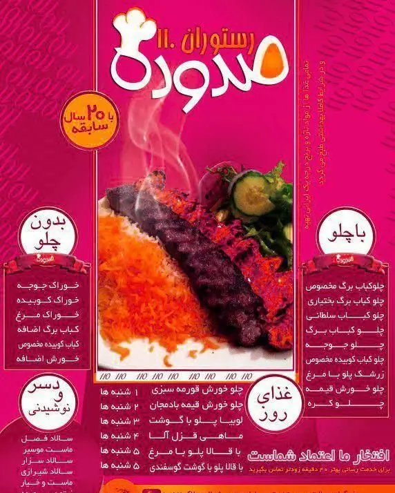 منوی جامع رستوران صد و ده، شامل انواع چلوکباب، خوراک و خورشت روز با مواد اولیه تازه و برنج ایرانی، بیش از ۲۰ سال سابقه درخشان.