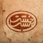 تصویر پروفایل کافه رستوران سنتی خشت بهشت