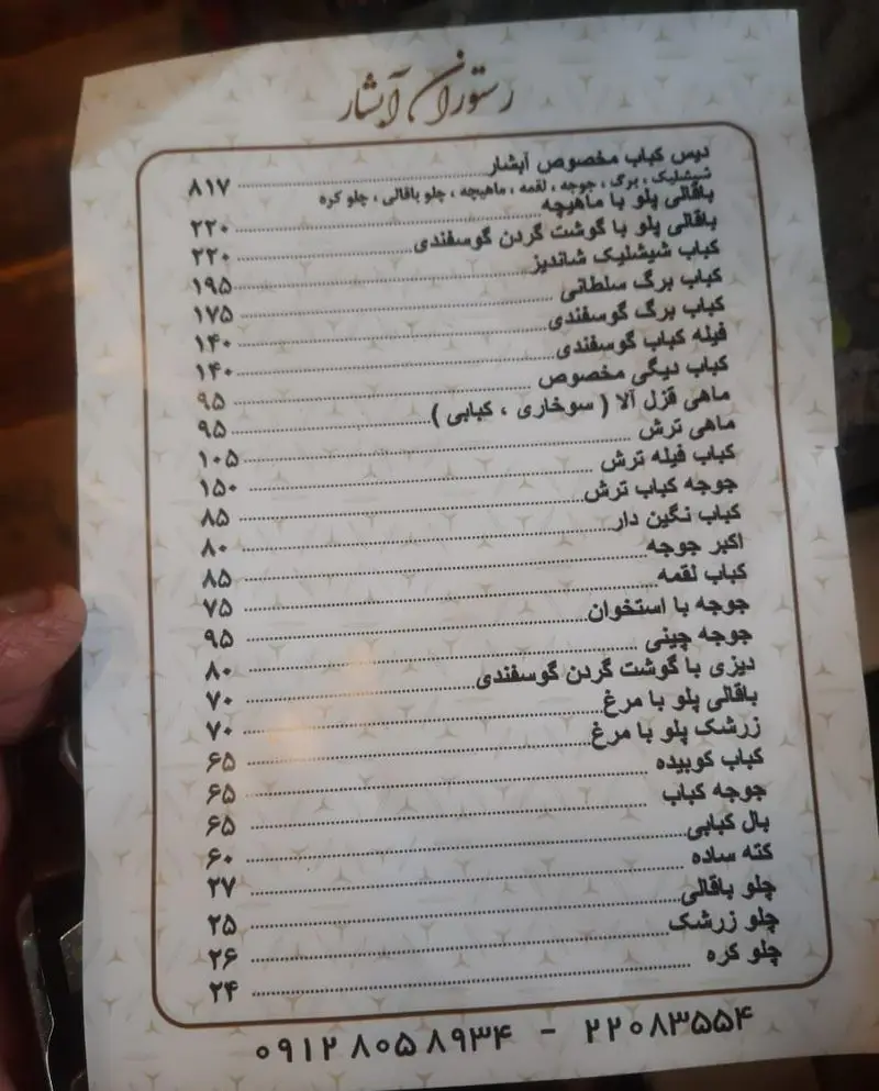 منوی کامل و لیست قیمت رستوران باغچه‌ خانوادگی آبشار شامل انواع کباب، جوجه، پلو و غذاهای سنتی اصیل ایرانی.