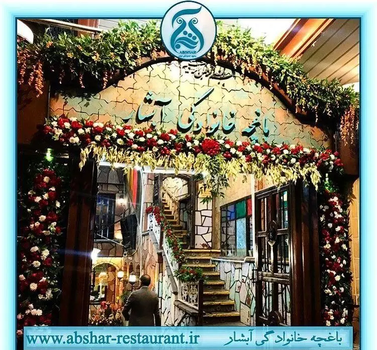 ورودی باشکوه باغچه خانوادگی آبشار، بهترین رستوران خانوادگی با دکوراسیون گل و گیاه و فضایی دلنشین برای پذیرایی از مهمانان.