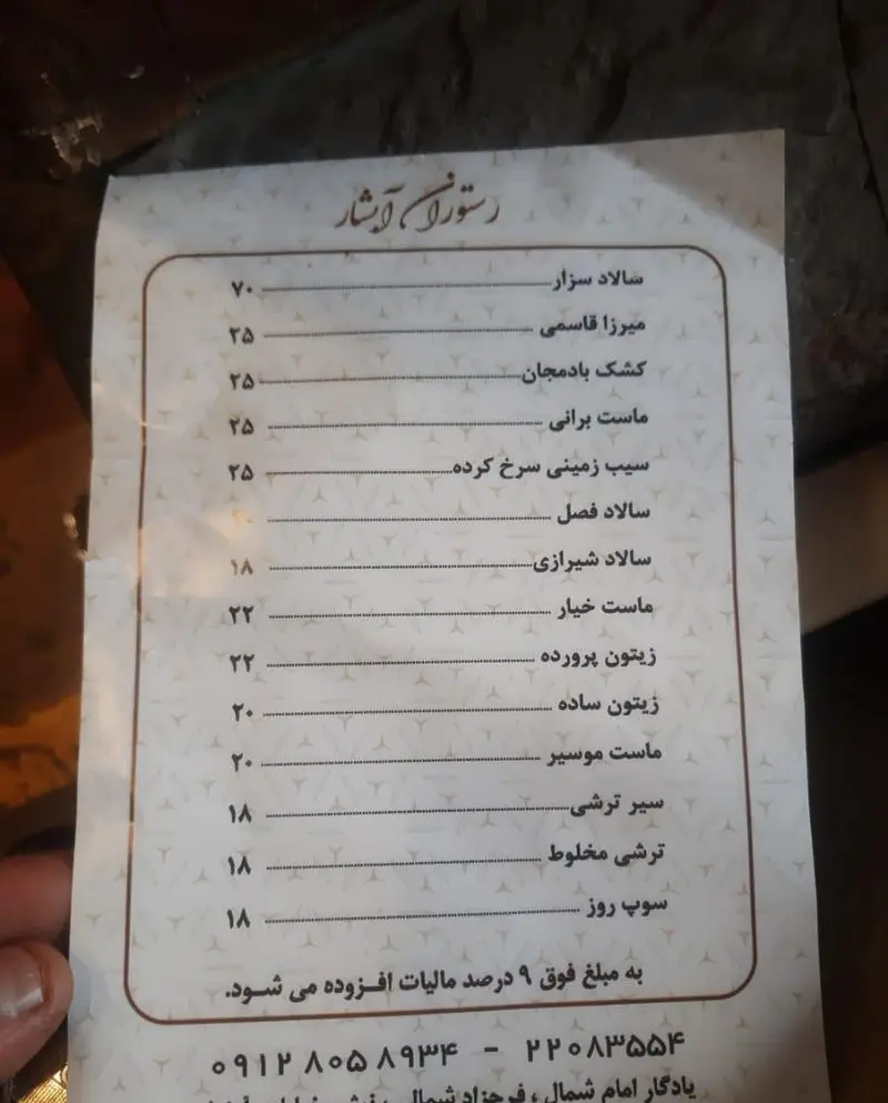منوی کامل رستوران باغچه خانوادگی آبشار: لیست قیمت انواع سالاد (سزار، شیرازی)، میرزا قاسمی، کشک بادمجان، ماست، ترشی و شماره تماس.