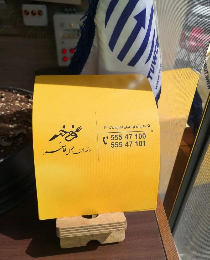 تابلو اطلاعات تماس رستوران فاخر با آدرس خانی آباد نو، خیابان لطیفی، پلاک ۲۴۰ و شماره تلفن‌های 55547100 و 55547101 برای سفارش غذا.