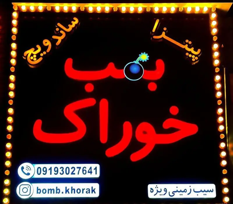 تابلو نئونی جذاب بمب خوراک با منوی ساندویچ، پیتزا و سیب زمینی ویژه. اطلاعات تماس و اینستاگرام bomb.khorak برای سفارش غذا.