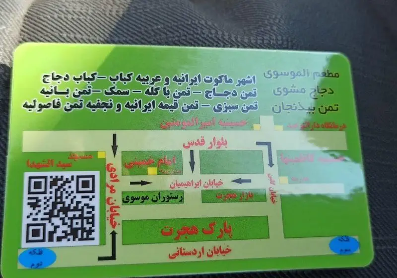 رستوران موسوی: منوی کامل غذاهای ایرانی و عربی (کباب، مرغ، ماهی، پلو نجفی) با نقشه آدرس و QR کد روی کارت تبلیغاتی.