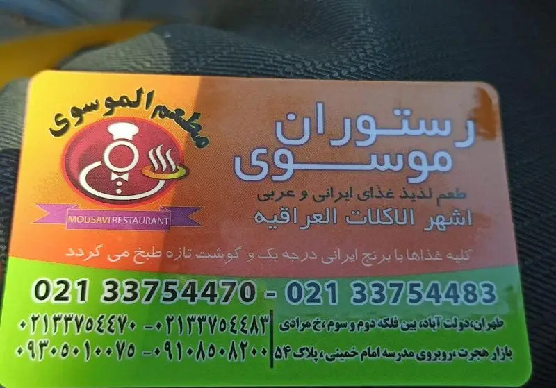 رستوران موسوی در تهران، دولت آباد، ارائه دهنده بهترین غذای ایرانی، عربی و عراقی با برنج ایرانی و گوشت تازه. تماس: 02133754470.