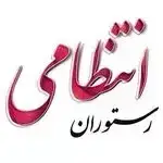 تصویر پروفایل رستوران ایرانی انتظامی