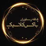 تصویر پروفایل رستوران فرنگی باکس کلاسیک