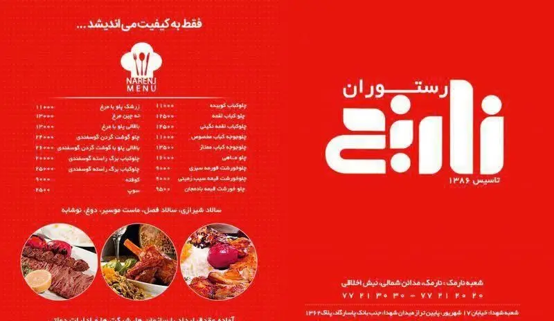 منوی رستوران نارنج با انواع غذاهای اصیل ایرانی شامل چلوکباب، خورشت و برنج. نمایش قیمت‌ها و شعبه‌های رستوران با کیفیت عالی.