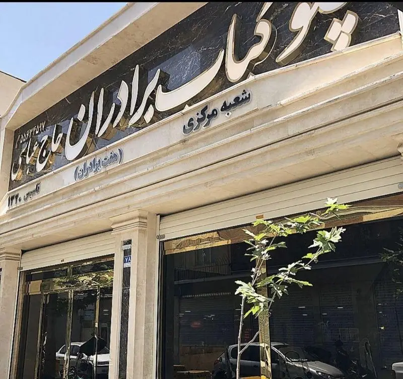 نمای بیرونی شیک و جذاب رستوران ایرانی برادران حاجی عباسی، شعبه مرکزی، با تابلو چلوکباب و تاریخ تاسیس ۱۳۳۰.