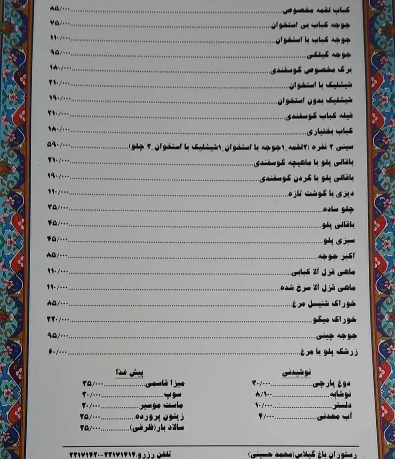 منوی رستوران باغ گیلاس شامل انواع کباب (لقمه، جوجه، شیشلیک، برگ)، پلوهای ایرانی، غذاهای دریایی و پیش غذاهای سنتی.