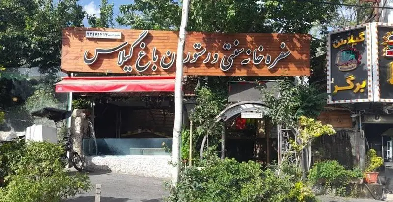تصویر نمای بیرونی سفره خانه سنتی و رستوران باغ گیلاس، مکانی با فضای سبز دلنشین و دکوراسیون چوبی، مناسب برای تجربه طعم اصیل.