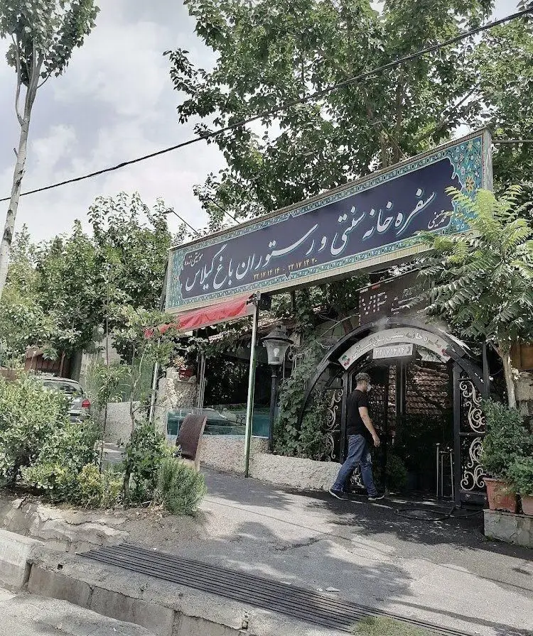 ورودی رستوران سنتی باغ گیلاس. فضایی سرسبز و دلنشین مناسب برای غذای ایرانی و دورهمی. تماس: ۲۲۱۷۱۴۲۰-۲۲۱۷۱۴۲۴.