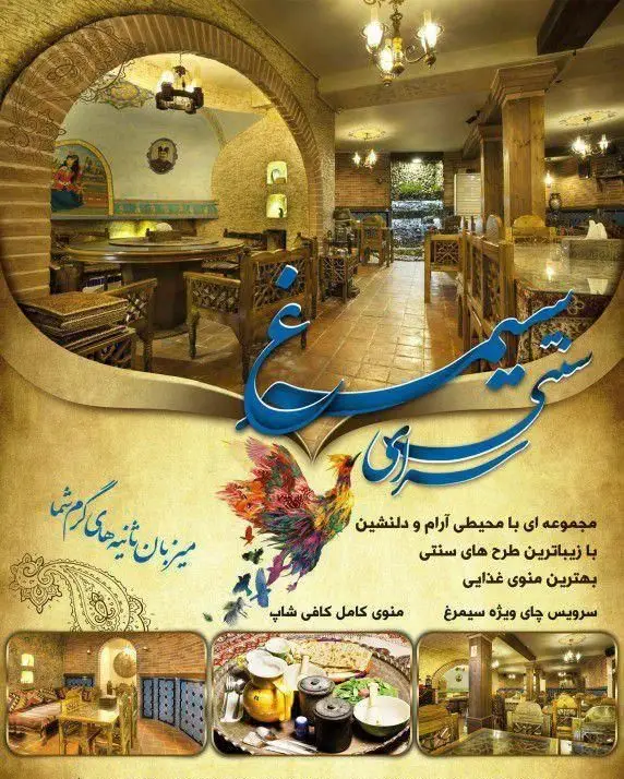 سرای سنتی سیمرغ آبی: رستوران و سفره خانه سنتی با دکور اصیل ایرانی، محیط آرام، بهترین غذای سنتی و چای و منوی کامل کافی شاپ.