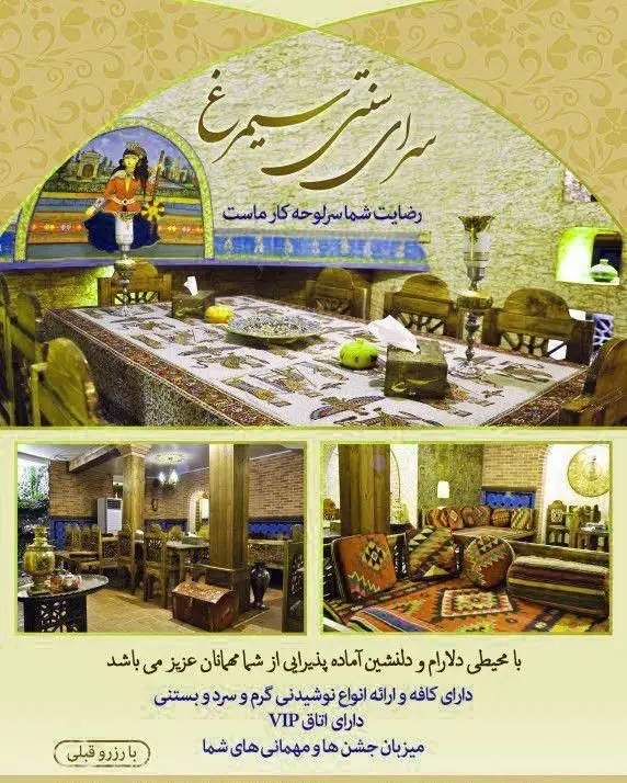 دکوراسیون و فضای داخلی سرای سنتی سیمرغ آبی، رستوران سنتی ایرانی با کافه، اتاق VIP و خدمات پذیرایی جشن‌ها و مهمانی‌ها.