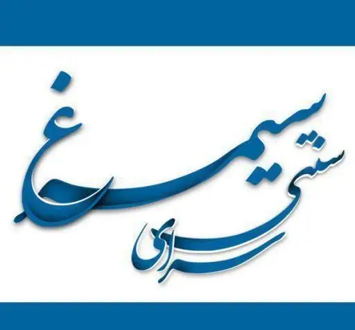 لوگوی خوشنویسی هنری و زیبای سرای سنتی سیمرغ آبی، مکانی برای لذت بردن از فضای سنتی و طعم اصیل ایرانی